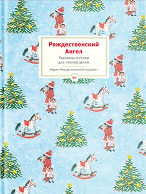 cover image of Рождественский ангел. Рассказы и стихи для чтения детям